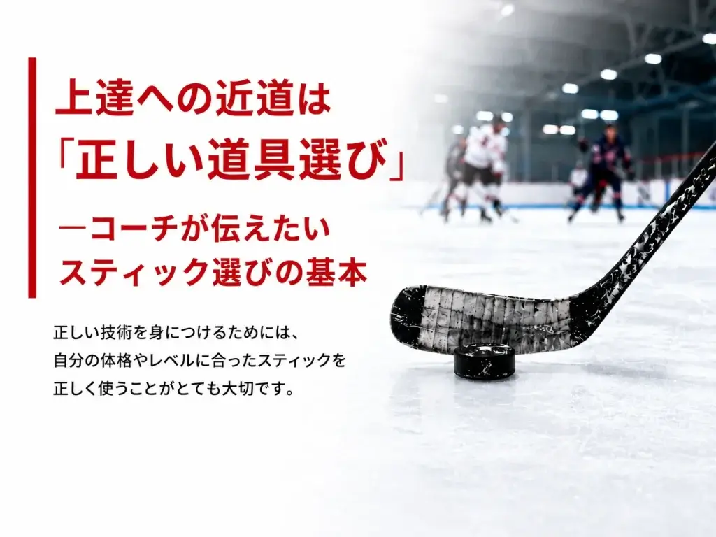 上達への近道は「正しい道具選び」──コーチが伝えたいスティック選びの基本